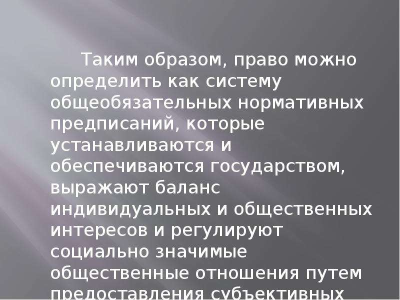 Образы право имеющих. Право как система общеобязательных нормативных предписаний. Право можно определить как систему общеобязательных. Образ права. Определение права с авторами.