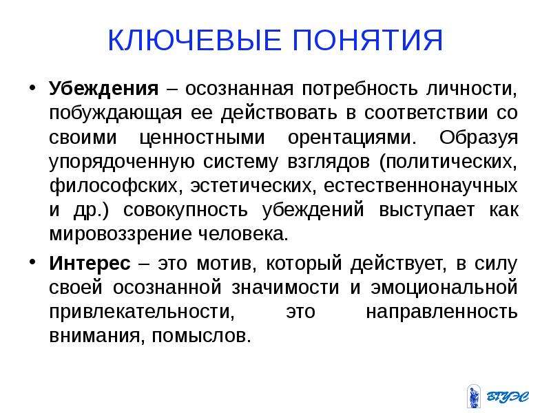 Осознанная потребность. Ключевые понятия личности. Экономическая направленность личности. Убеждение это осознанная потребность личности действовать. Направленность личности потребности и мотивы.