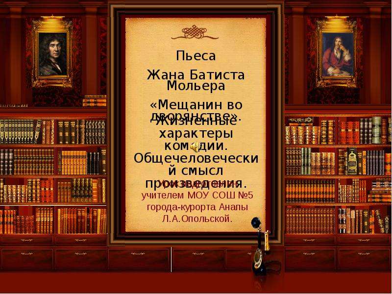 Презентация мещанин во дворянстве 8 класс презентация