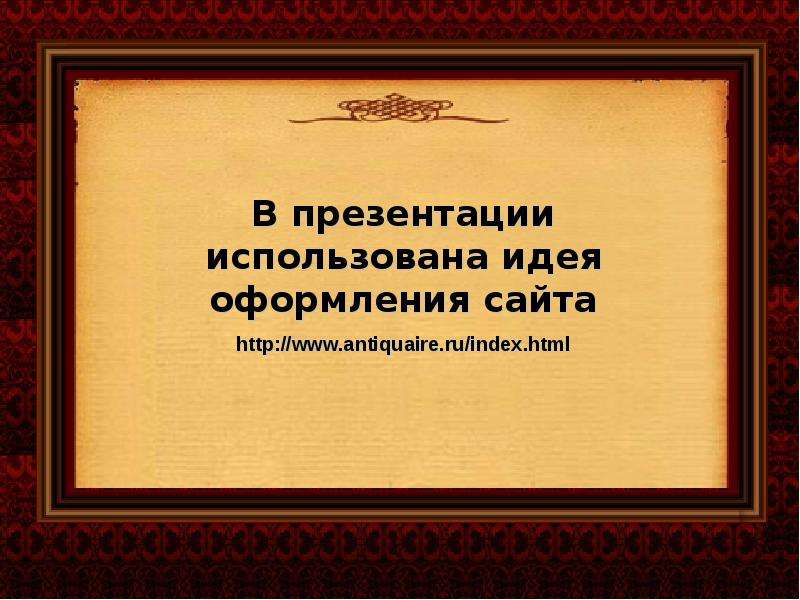 Презентация на тему мещанин во дворянстве 8 класс