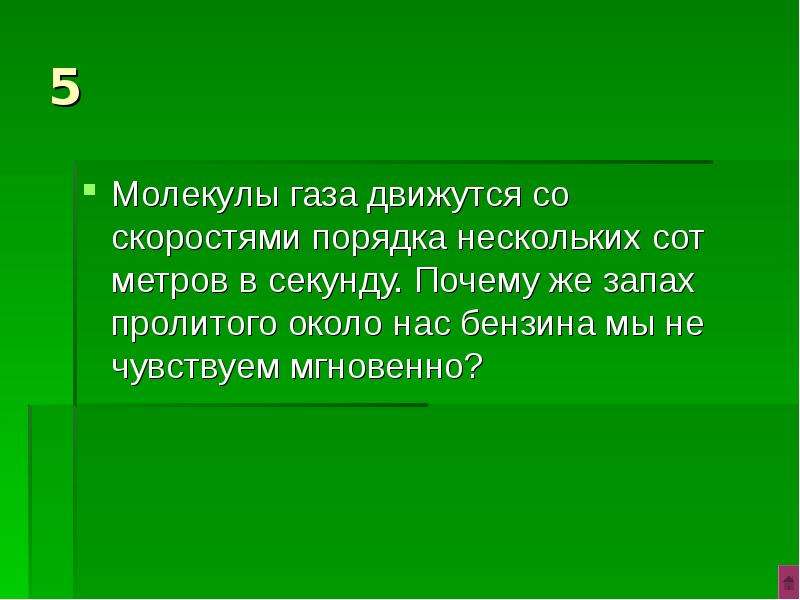 Секунда почему. Молекулы газа движутся со скоростями порядка нескольких сотен метров. Молекулы газа движутся с разными скоростями. Молекулы движутся со скоростью порядка нескольких. Почему молекулы движутся.