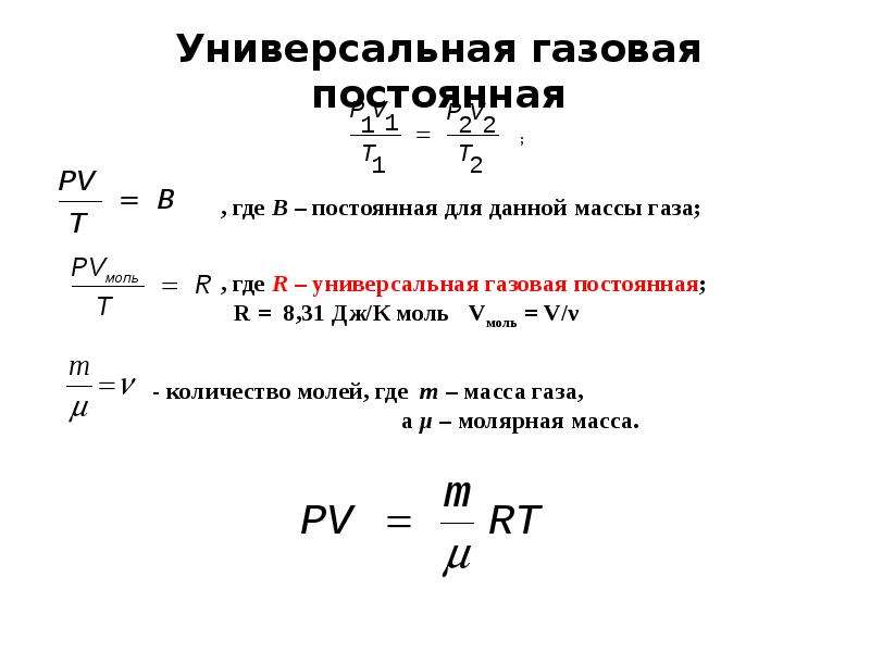 Постоянные газы. Универсальная газовая постоянная формула. Универсальная молярная газовая постоянная. Универсальная газовая постоянная формула физика. Универсальная газовая постоянная в Дж/кг к.