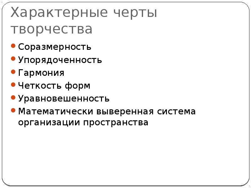 Черты творчества. Характерные черты творчества. Отличительные черты ТВ. Отличительной чертой творчества является. Характерные особенности творческого проекта.