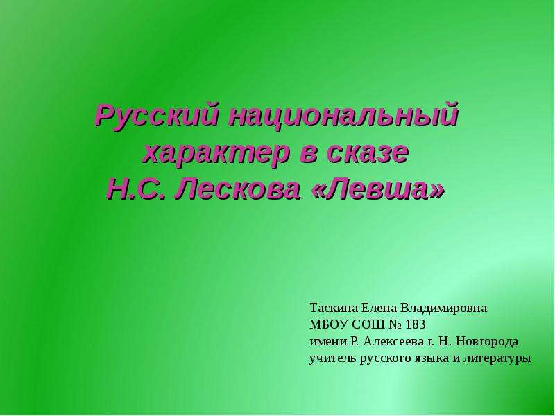 Изображение русского национального характера в произведениях лескова