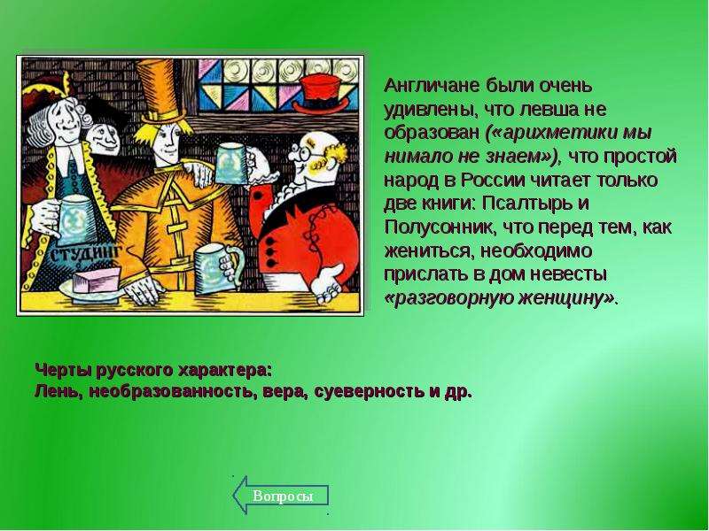 Расскажите о характере левши можно при этом воспользоваться следующим цитатным планом 6 класс