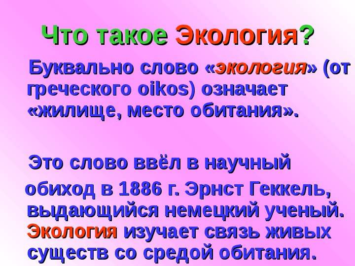 Экология слова. Что означает слово экология. Что изучает экология. Экология от греческого. Экология от греческого слова.