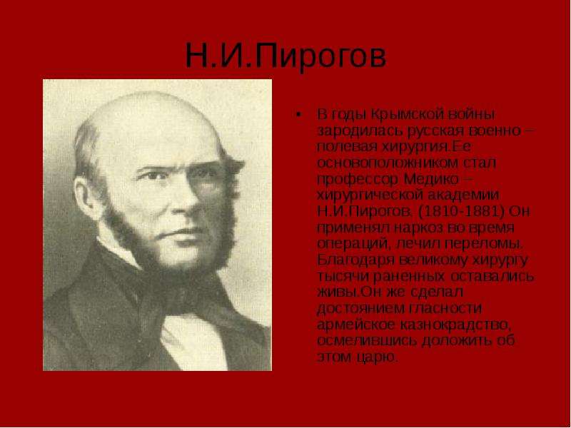 Пирогов на крымской войне 1853-1856 гг