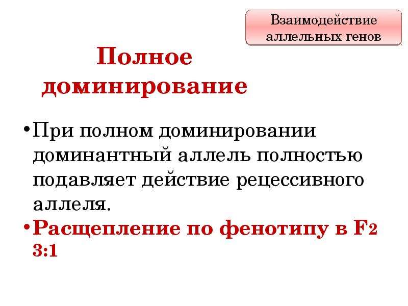 Множественное действие. Взаимодействие генов. Взаимодействие генов презентация. Взаимодействие генов таблица. Взаимодействие аллельных генов таблица.