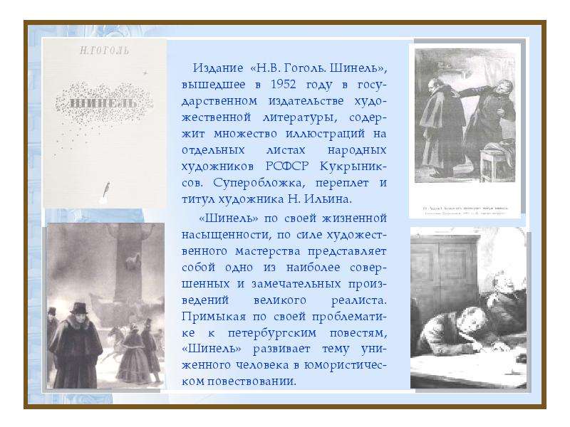 Краткое содержание шинель гоголь 8. Гоголь издание 1952 года. Сочинение шинель Гоголь. . Н.В. Гоголь в 1952 году ______________________ .. Гоголь шинель 1952.