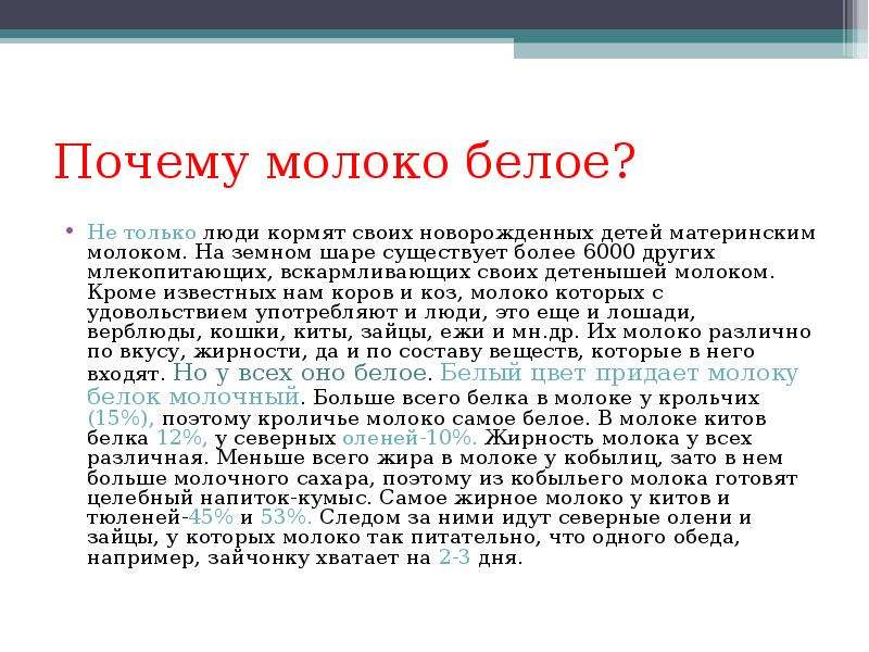 Почему молоко дают. Почему молоко белое. Почему молоко белого цвета. Презентация почему молоко белое для детей. Почему молоко белого цвета ответ.