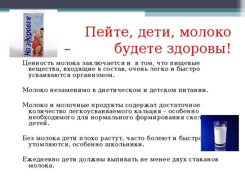 Как влияет молоко. Презентация пейте дети молоко будете здоровы. Пейте молоко будете здоровы. Пейте дети молоко. Реклама пейте дети молоко будете здоровы.