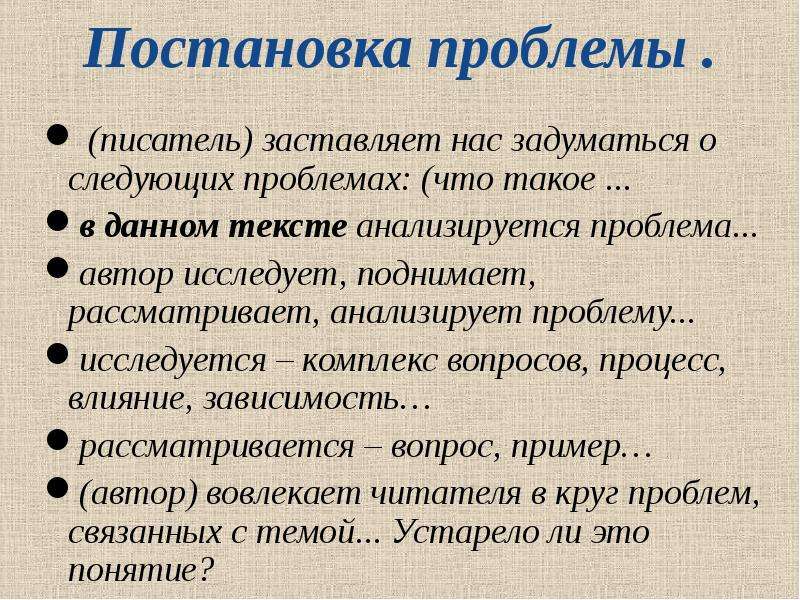 Проблема автор в тексте. О чем Писатели заставляют нас задуматься. Постановка проблемы в сочинении. О чем писатель заставляет нас задуматься 2 класс. Проблемы писателей.