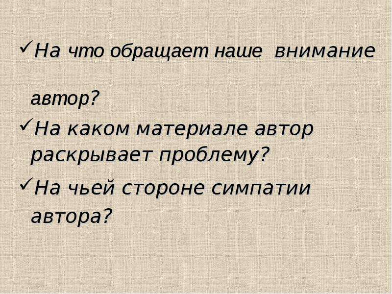 Юрист обратил наше внимание также на тот. На чьей стороне симпатии автора. На чьей стороне симпатии автора старший сын. На чьей вы стороне литературы. Мои симпатии на стороне автора.