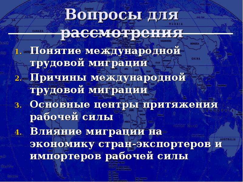 Влияние миграции. Центры притяжения трудовых мигрантов. Влияние трудовой миграции на экономику. Центры притяжения миграции рабочей силы. Понятие трудовой миграции.