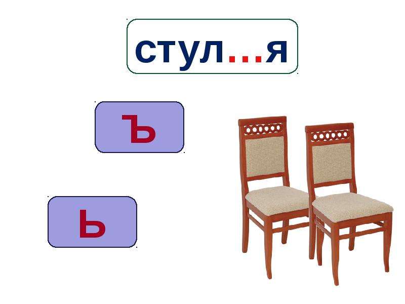 Стулья какой мягкий знак разделительный или мягкий