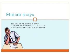Мысли вслух По материалам блога Т.Н.Малашенко от 12.01.12 Автор советов: К.Балашов