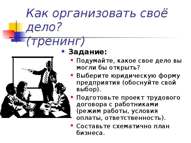 Дел 4 буквы. Как открыть своё дело проект. Придумайте какое свое дело вы смогли бы. Обоснуйте свой выбор быть юристом. Как открыть свое дело обоснование.