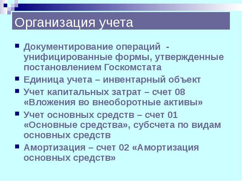 Операции с внеоборотными активами. Вложения во внеоборотные Активы счет. Счет 08 вложения во внеоборотные Активы. 08 «Вложения во внеоборотные Активы». Единица учета основных средств.