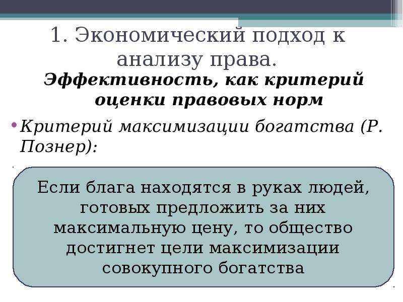 Нормативный критерий. Экономический анализ права. Эффективность права примеры. Права экономического подхода. Экономический анализ права Познер.