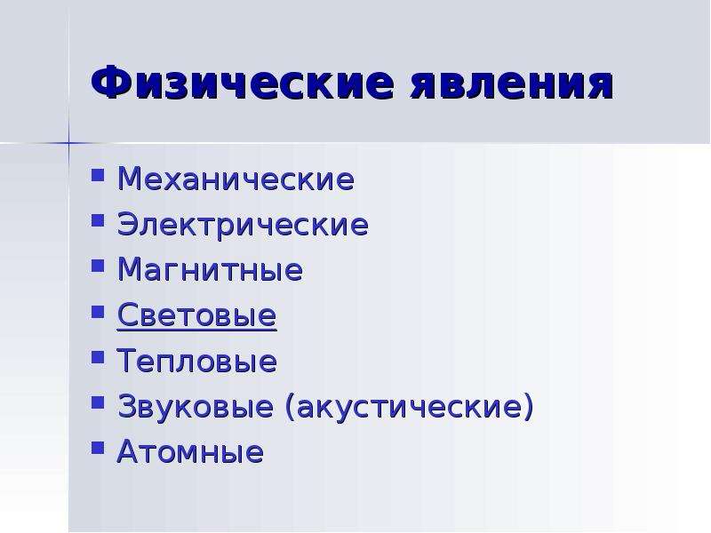 4 физические явления. Механические физические явления. Физические явления механические звуковые тепловые электрические. Модели физических явлений. Физические явления световые звуковые магнитные.