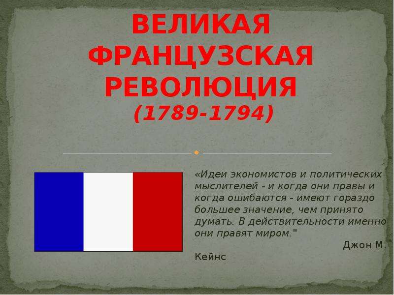 Символы великой революции. Великая французская буржуазная революция 1789-1794. Итоги французской революции 1789-1794. Великая французская революция презентация. Символы французской революции 1789.