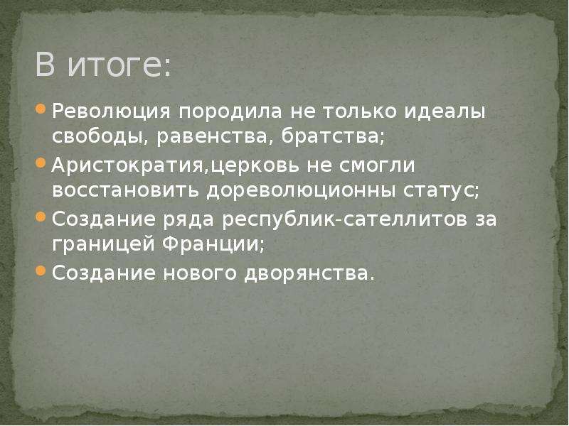 Итоги французской революции. Итоги французской революции 18 века. Итоги революции во Франции 18 века. Итоги революции во Франции 1789-1794. Итоги революции во Франции в 18 веке.