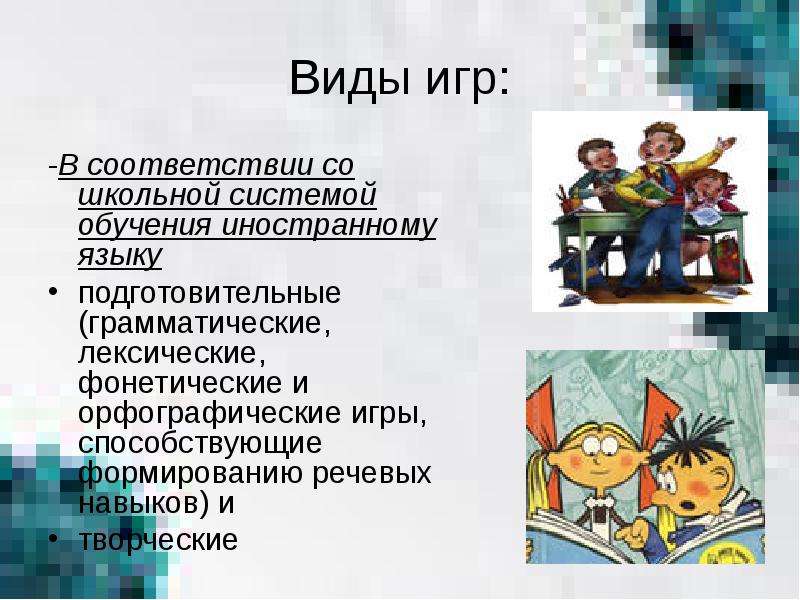 На начальном этапе обучения. Игровые технологии обучения английскому языку. Виды игр в игровой технологии по английскому языку.