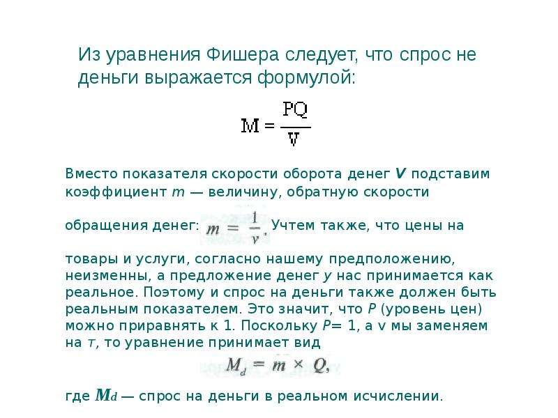 Уравнение фишера в экономике. Суть уравнения Фишера. Формула Ирвинга Фишера. Уравнение Ирвинга Фишера макроэкономика. Параметром уравнения Фишера.