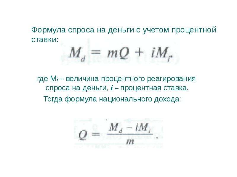 Формула спроса. Формула спроса на деньги с учетом процентной ставки. Равновесная процентная ставка формула. Общий спрос на деньги формула. Величина спроса на деньги.