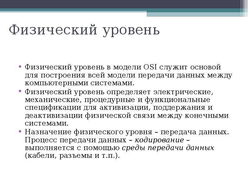 Физический уровень. Физический уровень сети. Физический уровень osi. Физический уровень модели.