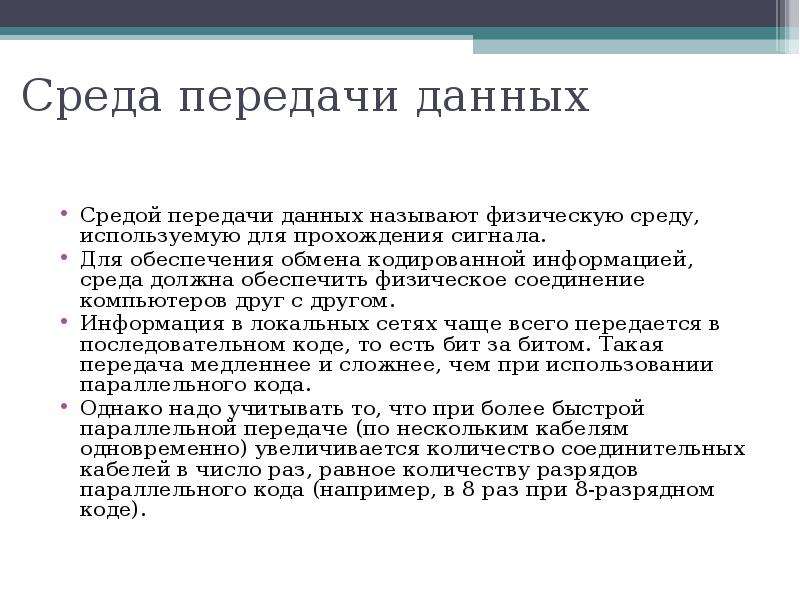 Уровни среды. Среда передачи данных. Сетевая среда передачи данных. Типы сред передачи данных. Физическая среда передачи.