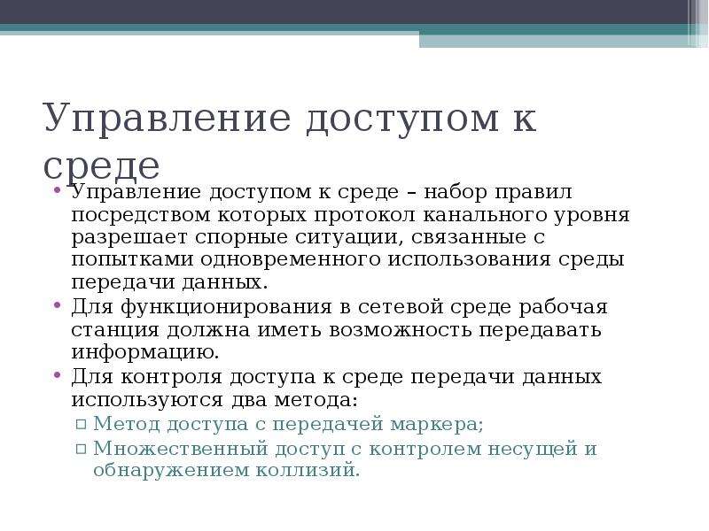 Среды использования. Управление доступом к среде. Управление доступом к среде передачи данных. Проблема управления доступом к среде возникает в. Управление доступом к среде передачи данных мас.