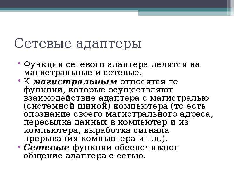 Сетевые возможности. Основные функции сетевых адаптеров. Основная функция сетевого адаптера. Каковы функции сетевого адаптера. Основные возможности сетевого адаптера.