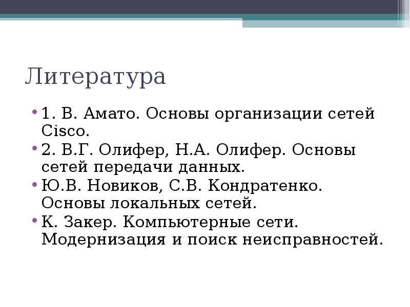 Основы сетей. Основы компьютерных сетей Олифер. Основы комп сетей Олифер. Компьютерные сети лекция и вопросы.