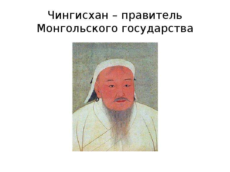 1 образование монгольского государства. Правители монгольского государства. Первый правитель монгольского государства.