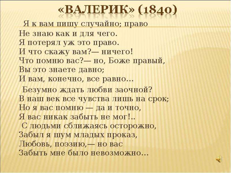 Случайно написала. Я К вам пишу случайно право не знаю как. Стих Валерик. Я К вам пишу чего случайно право. Валерик 1840.