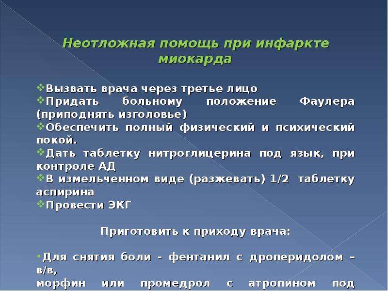 Инфаркт миокарда первая помощь. Алгоритм оказания первой помощи при инфаркте. Неотложная медицинская помощь при остром инфаркте миокарда. ПМП при инфаркте миокарда препараты. Неотлодная помощь при инфаркт мтокпода.