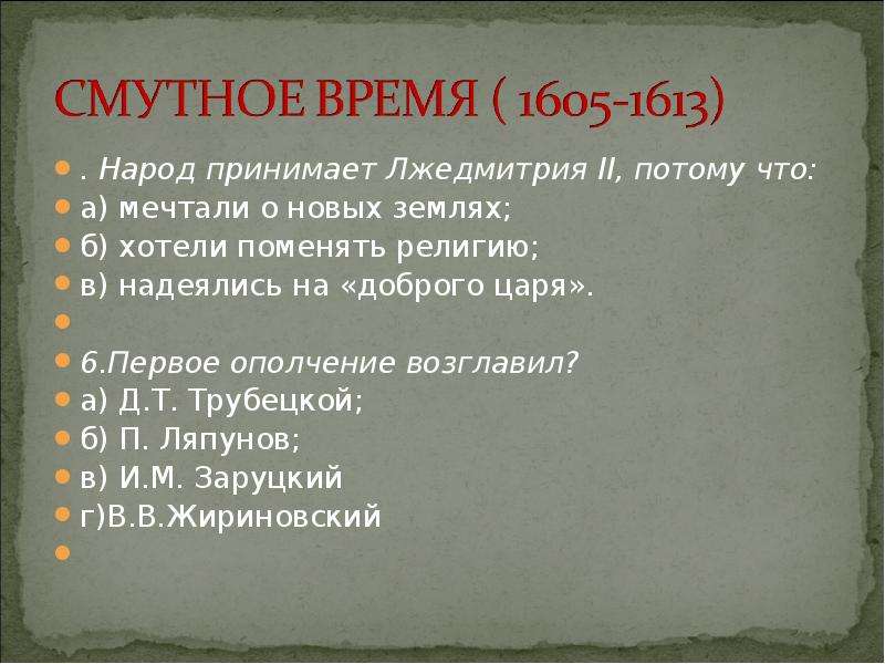 Презентация по истории 7 класс смутное время. Народ принимает Лжедмитрия 2 потому что. Смута презентация. Смутное время факты. Смута контрольная работа.