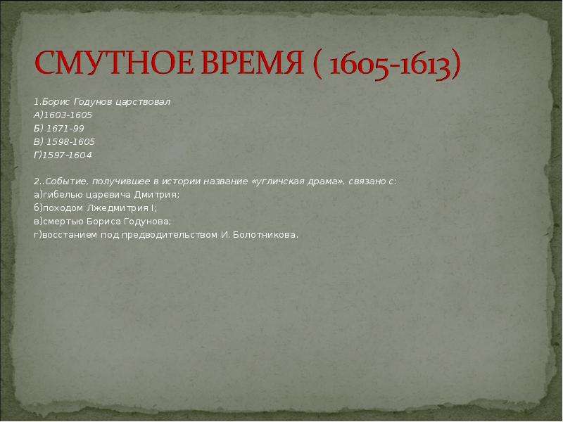 Самостоятельная по теме смута. Смута в России 1603-1613. Смутное время 1605-1613. Вопросы по смуте. Смута тест.