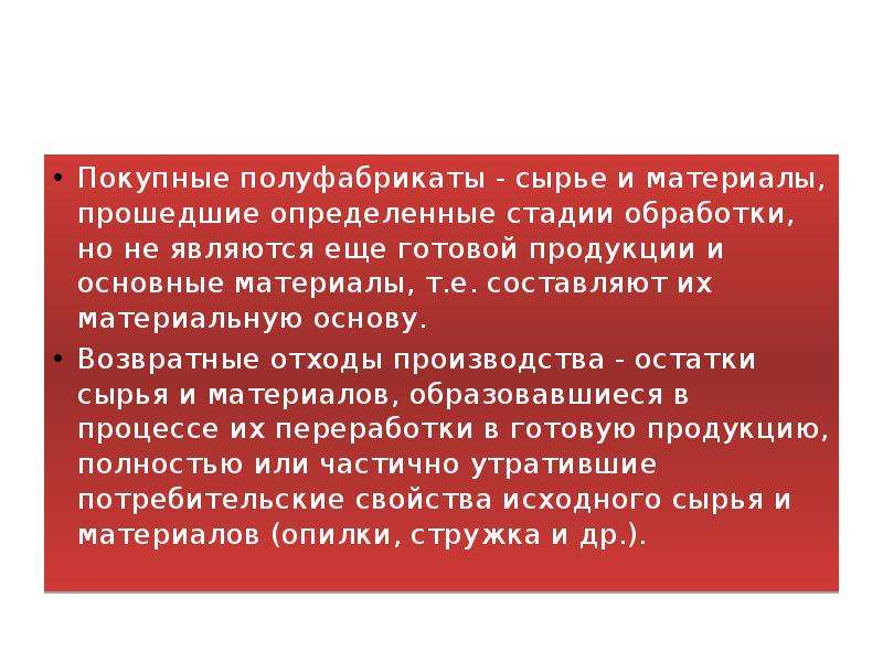 Материалы покупные изделия и полуфабрикаты. Сырье и полуфабрикаты. Сырьё основные материалы полуфабрикаты. Что такое покупные полуфабрикаты в экономике. Вторичное сырье и полуфабрикаты.