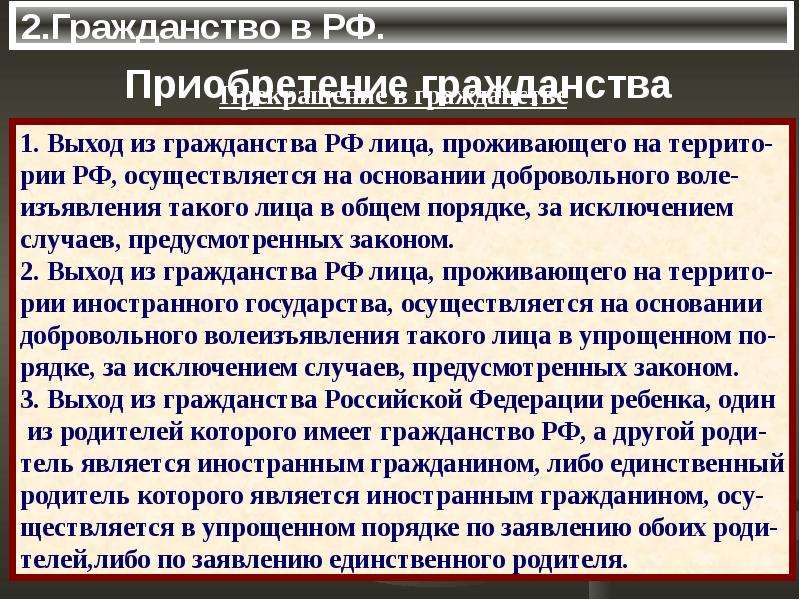 Новый закон выход. Условия приобретения гражданства в упрощенном порядке. Выход из гражданства в общем порядке. Иное гражданство это. Общий и упрощенный порядок выхода из гражданства.