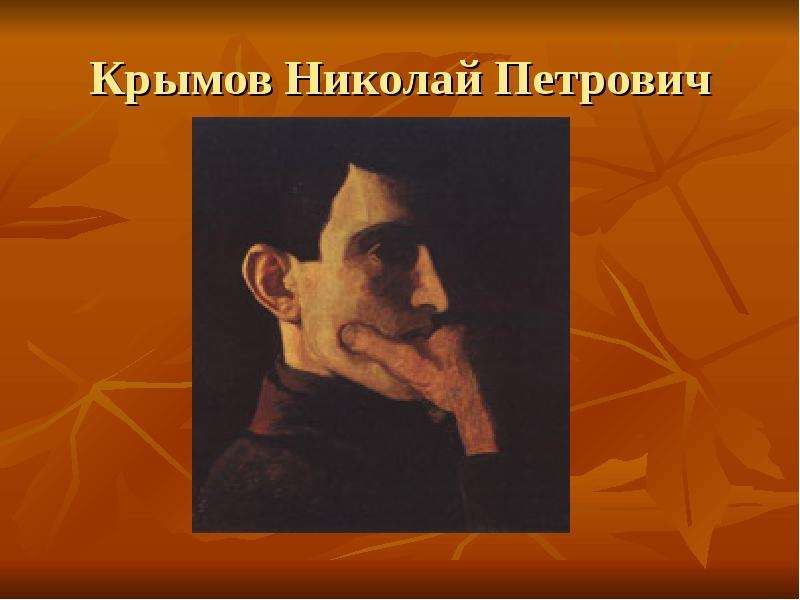 Крымов сообщение. Крымов Николай Петрович портрет. Крымов Николай Петрович художник автопортрет. Крымов Николай презентация. Николай Петрович Крымов презентация.