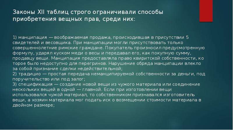 Закон актуальный. Вещное право по законам XII таблиц.. Обязательственное право по законам XII таблиц. Законы 12 таблиц текст. Законы 12 таблиц вещное право.