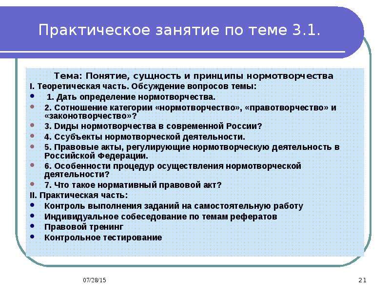 Формы практических занятий. Практическое занятие. Правотворчество нормотворчество законотворчество. Принципы нормотворчества. Понятие, признаки и принципы нормотворчества..