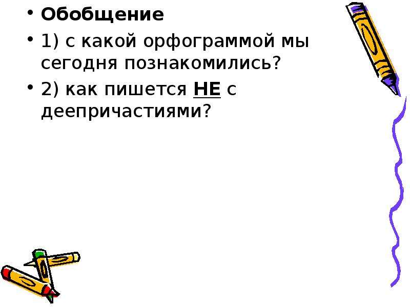 Правописание не с деепричастиями 7 класс. Загадки про деепричастие. Не с деепричастиями. Как пишется не с деепричастиями. Не с деепричастиями упражнения.