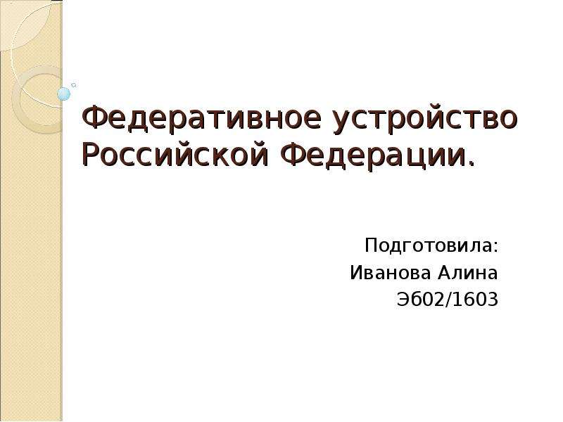 Презентация федеративное устройство рф 10 класс право