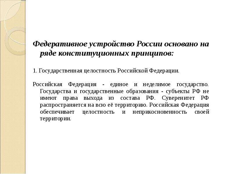 Государственная целостность как принцип федеративного устройства. Государственная целостность РФ. Как обеспечивается шосударственная целостность Росси. Принцип государственной целостности Российской Федерации. Федеративное устройство РФ основано на.