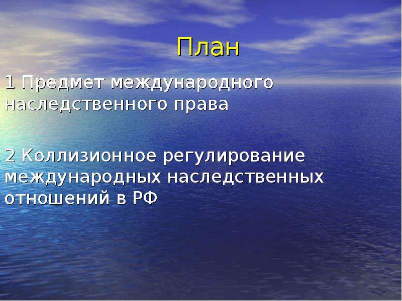 Наследственное. Предмет наследственного права. План на тему наследственное право. Международное наследственное право. Коллизионно-правовое регулирование наследственных отношений..