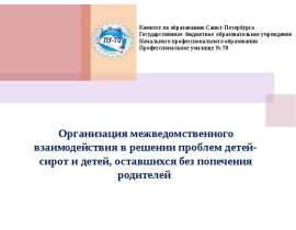 Презентация на тему "Организация межведомственного взаимодействия в решении проблем детей-сирот и детей, оставшихся без попече