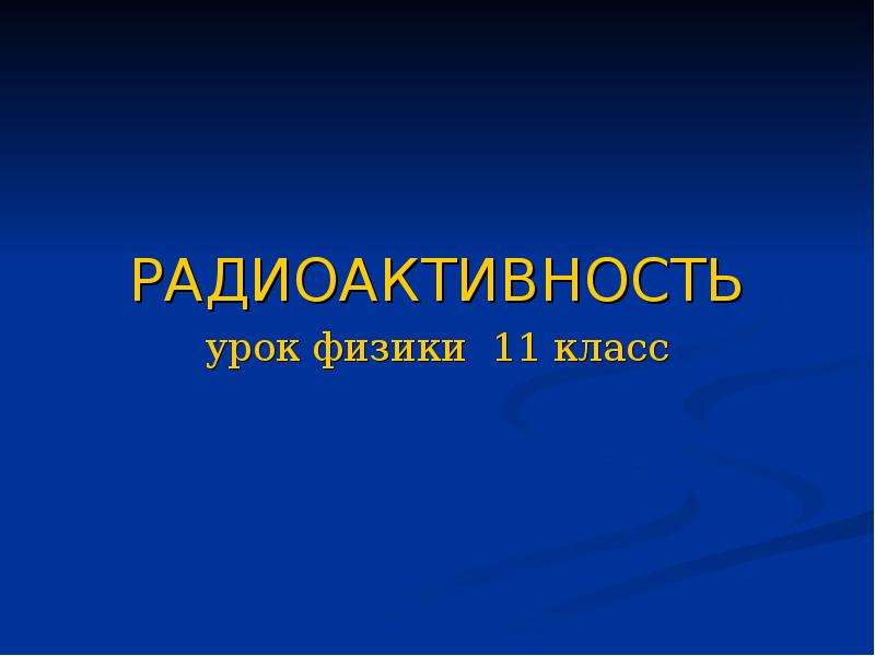 Открытие радиоактивности презентация 11 класс физика